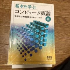 基本を学ぶ コンピュータ概論のサムネイル
