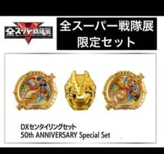 H*e様 DXセンタイリング 50周年 スペシャルセット 全スーパー戦隊展