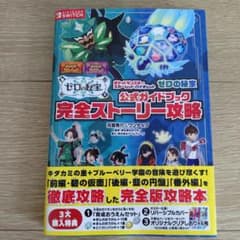 ポケットモンスター スカーレット・バイオレット ゼロの秘宝 公式ガイドブックのサムネイル