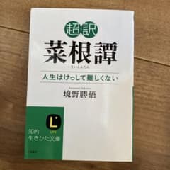 超訳 菜根譚 人生はけっして難しくないのサムネイル