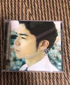 CD  「確かに本気の恋だった」のサムネイル