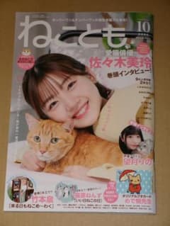 ねことも 2026年10月号　表紙: 佐々木美玲のサムネイル