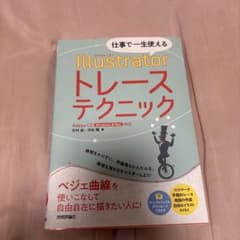 仕事で一生使える Illustratorトレーステクニックのサムネイル