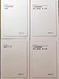 鉄緑会　高3 英語　教科書　4冊セット　入試英語　東大のサムネイル