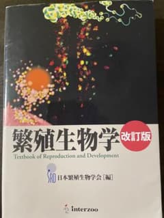 繁殖生物学 改訂版のサムネイル