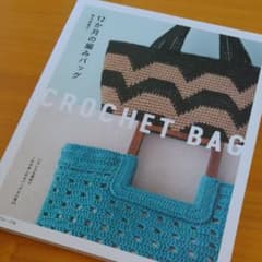 12か月の編みバッグのサムネイル