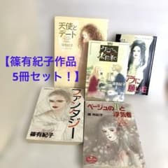 【篠有紀子作品】「天使とデート」他4冊/5冊セット（読み切り）のサムネイル