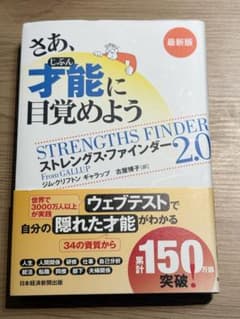 さあ、才能(じぶん)に目覚めよう : ストレングス・ファインダー2.0のサムネイル