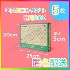 メルカリストア 梱包資材 宅急便コンパクト 専用box 箱型 5枚 MT0612
