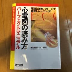 心電図の読み方　パーフェクトマニュアルのサムネイル