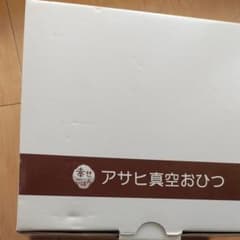 アサヒ真空おひつと真空ポンプのセットのサムネイル