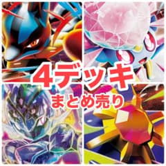 匿名発送 構築済みデッキ ポケカ デッキ ポケモンカード まとめ売り