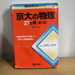 京大の物理 27カ年 [第7版]のサムネイル