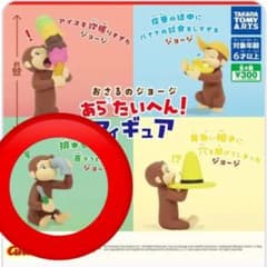 おさるのジョージ ガチャガチャのサムネイル