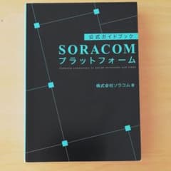 SORACOMプラットフォームのサムネイル
