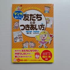 大人になってこまらない マンガで身につく 友だちとのつきあい方のサムネイル
