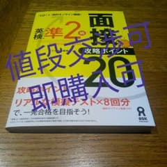 英検準2級面接・攻略ポイント20 CD付のサムネイル