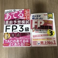 2021―2022年版 みんなが欲しかった! FPの問題集3級のサムネイル