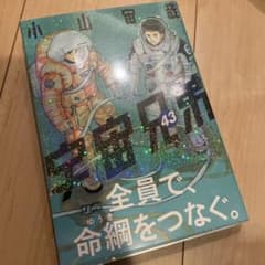 宇宙兄弟 43巻 ほぼ未使用 - メルカリ