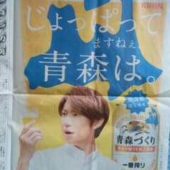 新聞広告　キリン一番搾り　青森版のサムネイル
