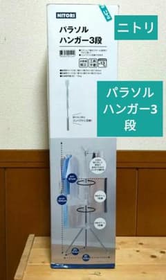 【ニトリ】パラソルハンガー3段のサムネイル