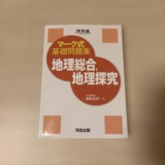 マーク式基礎問題集 地理総合、地理探究のサムネイル