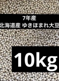 7年産・北海道産ゆきほまれ大豆10kg - メルカリ