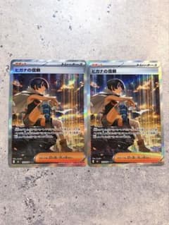 ポケモンカード ヒガナの信頼 sar 2枚セットのサムネイル