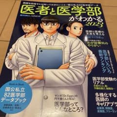 医学部受験を考えたらまず読む本 2023年版