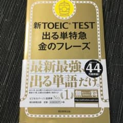 新TOEIC TEST 出る単特急金のフレーズのサムネイル