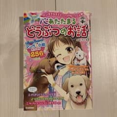 心あたたまるどうぶつのお話 岡崎いずみのサムネイル