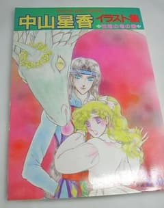 中山星香 イラスト集 花冠の竜の国 - メルカリ