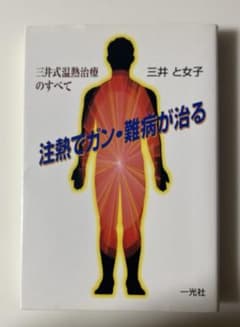 三井式温熱治療のすべて 注熱でガン・難病が治る 三井 と女子
