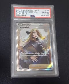シロナの覇気 114/100 SR PSA10 状態A】シロナの覇気 SR (114/100) [s9] の通販・買取価格（ポケモン