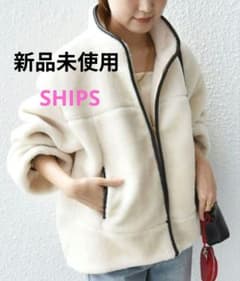 SHIPS 高密度 ブライト ボア スタンドコートONESIZE 新品未使用