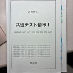 鉄緑会 冬期講習 共通テスト情報Iのサムネイル