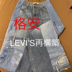 【大人気】LEVI’S再構築 ベルボトム  フレア  一点物 古着 菅田将暉のサムネイル