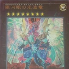 遊戯王　銀河眼の光波竜ur×1枚のサムネイル