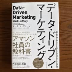 データ・ドリブン・マーケティングのサムネイル
