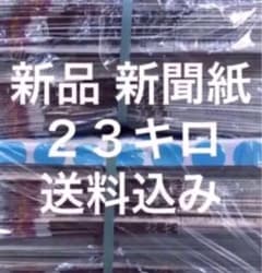新聞紙　23キロ　ペットトイレ　置配可能　即日発送 新聞紙 23キロ ペットトイレ 置配可能 即日発送 - メルカリ