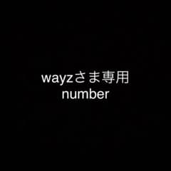 wayzさま専用のサムネイル