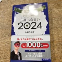 ユウコ様専用ゲッターズ飯田の五星三心占い2024 銀の時計座のサムネイル