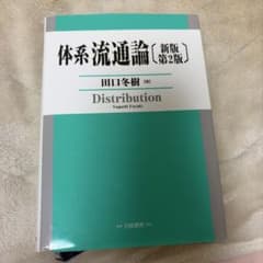 体系流通論 新版第2版