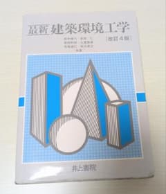 最新建築環境工学のサムネイル