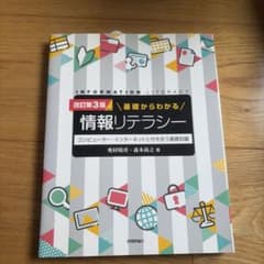 基礎からわかる情報リテラシー : コンピューター・インターネットと付き合う基礎…のサムネイル