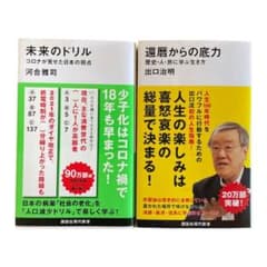 未来のドリル コロナが見せた日本の弱点」還暦からの底力―歴史・人・旅に学ぶ生き方のサムネイル