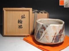 ☆　鈴木蔵　志野茶碗　「輪花」　☆y670 ☆ 鈴木蔵 志野茶碗 「輪花」 ☆y670 - メルカリ