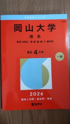 岡山大学 理系 2026年版 赤本 - メルカリ