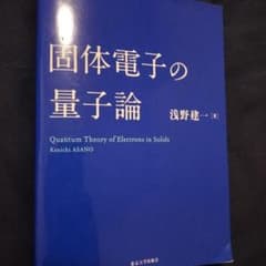 固体電子の量子論のサムネイル