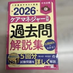 ケアマネジャー試験 過去問解説集2026のサムネイル